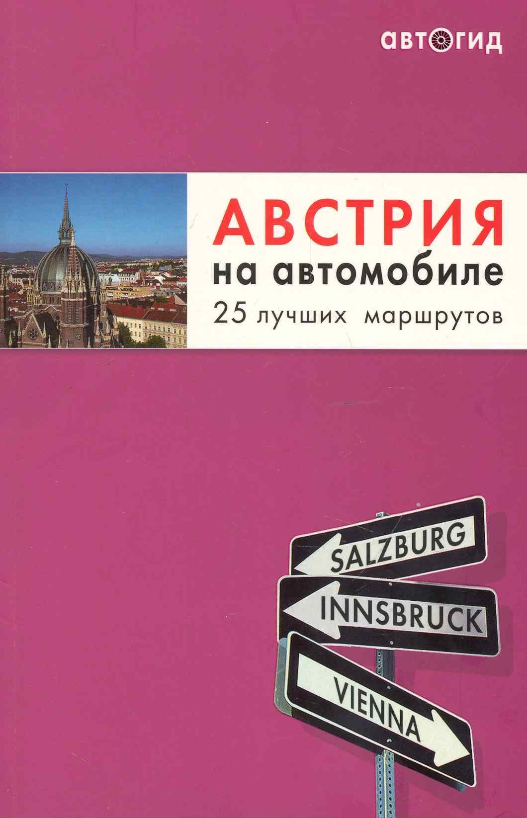 

Австрия на автомобиле. 25 лучших маршрутов.