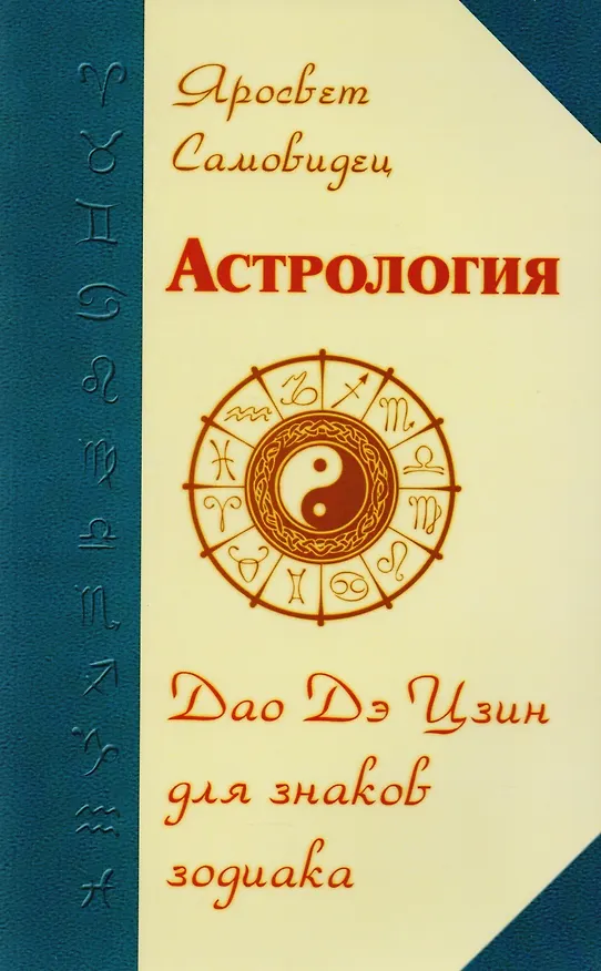 Книга Правила жизни по знакам зодиака  (комплект из 4 книг) () — 4