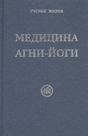 Медицина Агни-Йоги — 2930862 — 1