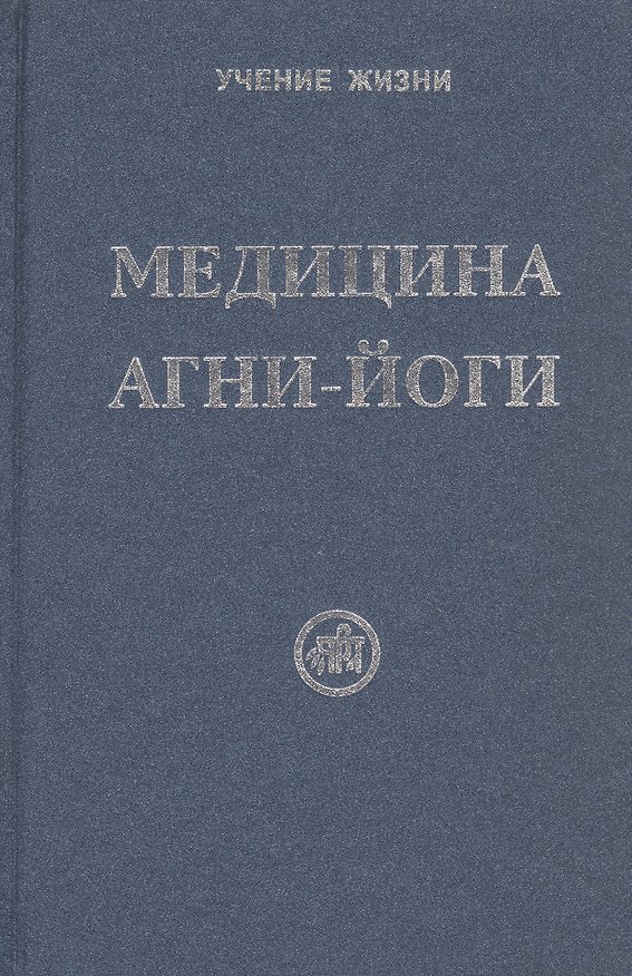 Книга Медицина Агни-Йоги () — 1