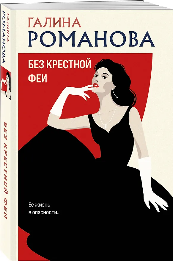 Книга Без крестной феи (Галина Романова) — 4