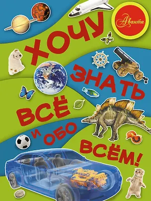 Книга Хочу знать всё и обо всём! (Дмитрий Кошевар)
