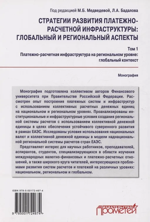 Книга Стратегии развития платежно-расчетной инфраструктуры: глобальный и региональный аспекты: Монография: в 2-х тт. Том 1. Платежно-расчетная инфраструктура на региональном уровне: глобальный контекст () — 2