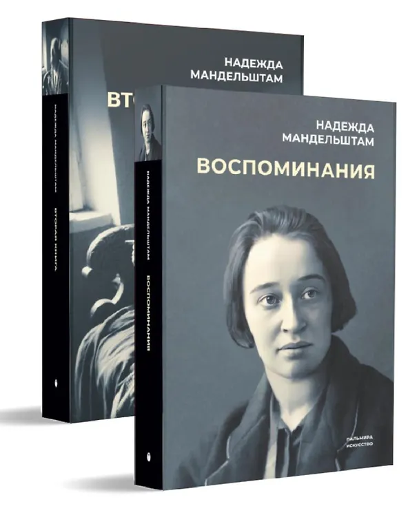 Книга Воспоминания. Вторая книга (Комплект из 2-х книг) (Надежда Мандельштам) — 2