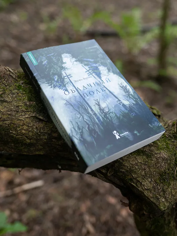 Книга Облачный полк (Эдуард Веркин) — 6