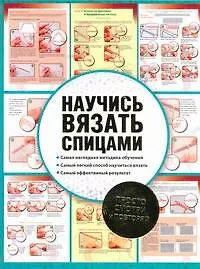 Научись вязать спицами.