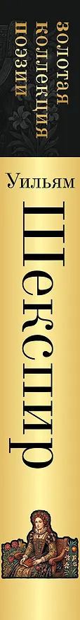 Книга О, красота еще прекраснее бывает... Сонеты (Уильям Шекспир) — 3