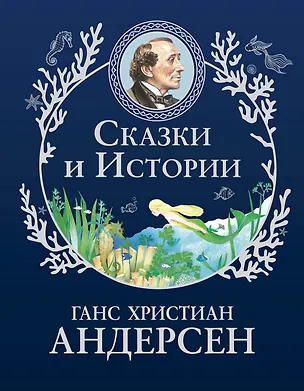 Книга Сказки и истории (ил. Г. Мазали,Т. Джирони и др.) (Ганс Христиан Андерсен)