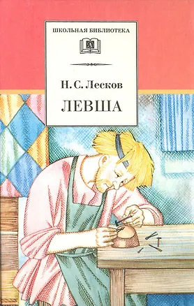 Книга Левша (Николай Лесков)
