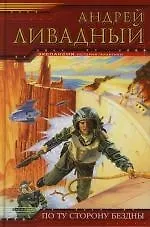 Книга По ту сторону Бездны (Андрей Ливадный)