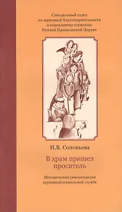 В храм пришел проситель : метод. рекомендации церков. соц. службе