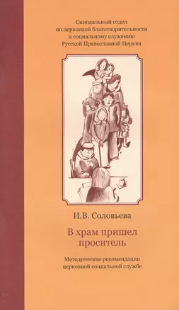 В храм пришел проситель : метод. рекомендации церков. соц. службе — 2452591 — 1