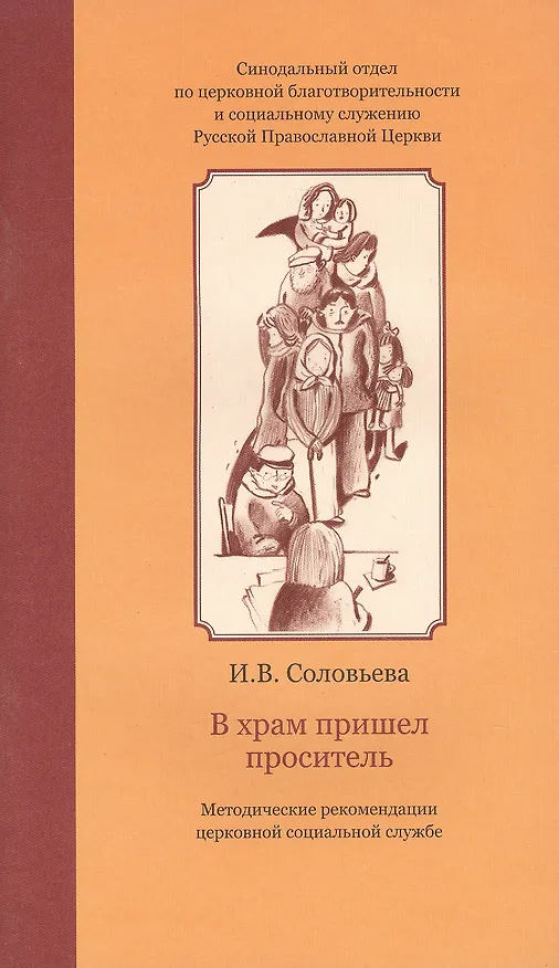 Книга В храм пришел проситель : метод. рекомендации церков. соц. службе (Ирина Соловьева) — 1