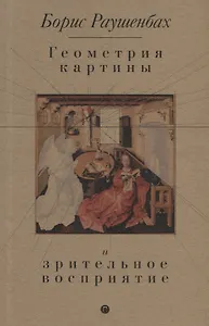 Геометрия картины и зрительное восприятие