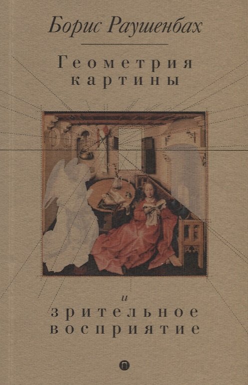 Книга Геометрия картины и зрительное восприятие (Борис Раушенбах) — 1