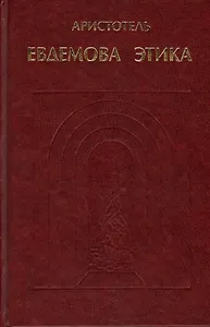 Евдемова этика (на греч. И русс. Яз.) (ИстФилВПам) Аристотель