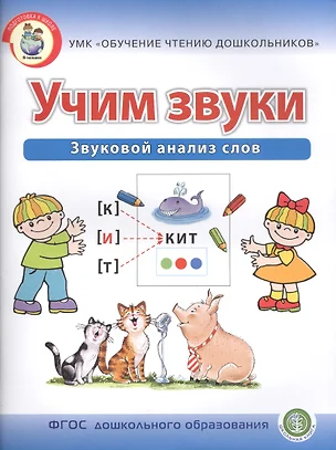 Учим звуки. Звуковой анализ слов. Рабочая тетрадь для детей 5-6 лет — 2700445 — 1