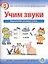 Учим звуки. Звуковой анализ слов. Рабочая тетрадь для детей 5-6 лет — 2700445 — 1