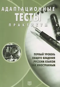 Адаптационные тесты. Практикум