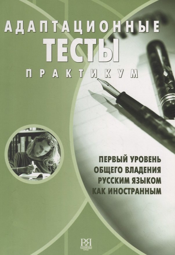 Книга Адаптационные тесты. Практикум (Татьяна Балыхина) — 1