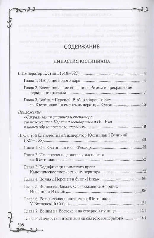 Книга "Священные войны" Византии (Алексей Величко) — 2