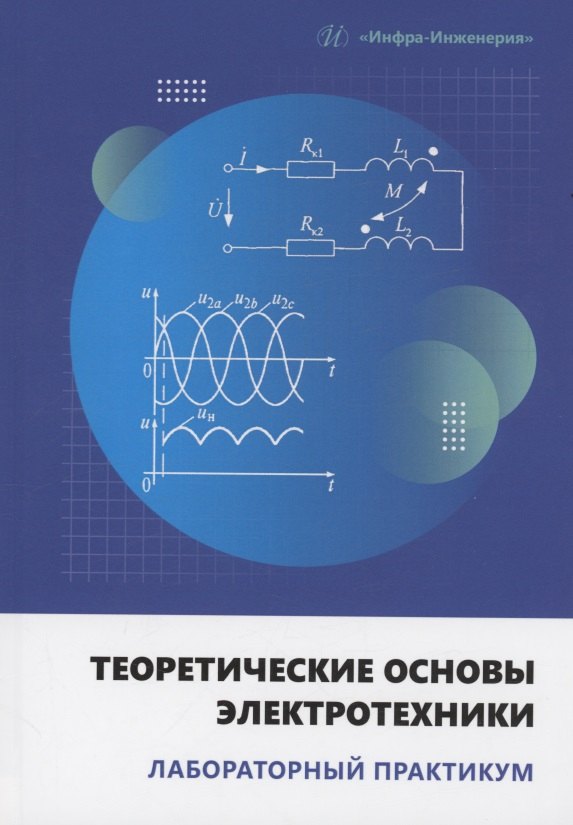 

Теоретические основы электротехники. Лабораторный практикум