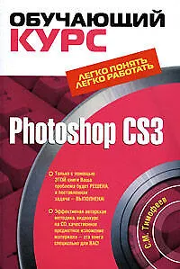 Книга Photoshop CS3.Обучающий курс.(+CD) (Сергей Тимофеев)
