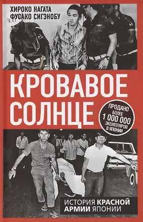 Книга Кровавое Солнце. История Красной Армии Японии (Фусако Сигэнобу, Хироко Нагата)