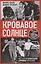 Кровавое Солнце. История Красной Армии Японии — 3102079 — 1