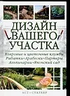 Книга Дизайн вашего участка ()