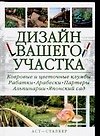Книга Дизайн вашего участка () — 1