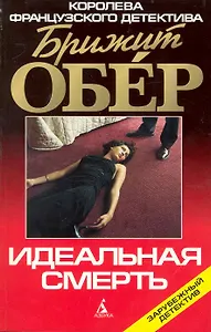 Идеальная смерть: Роман