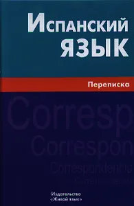 Испанский язык. Переписка