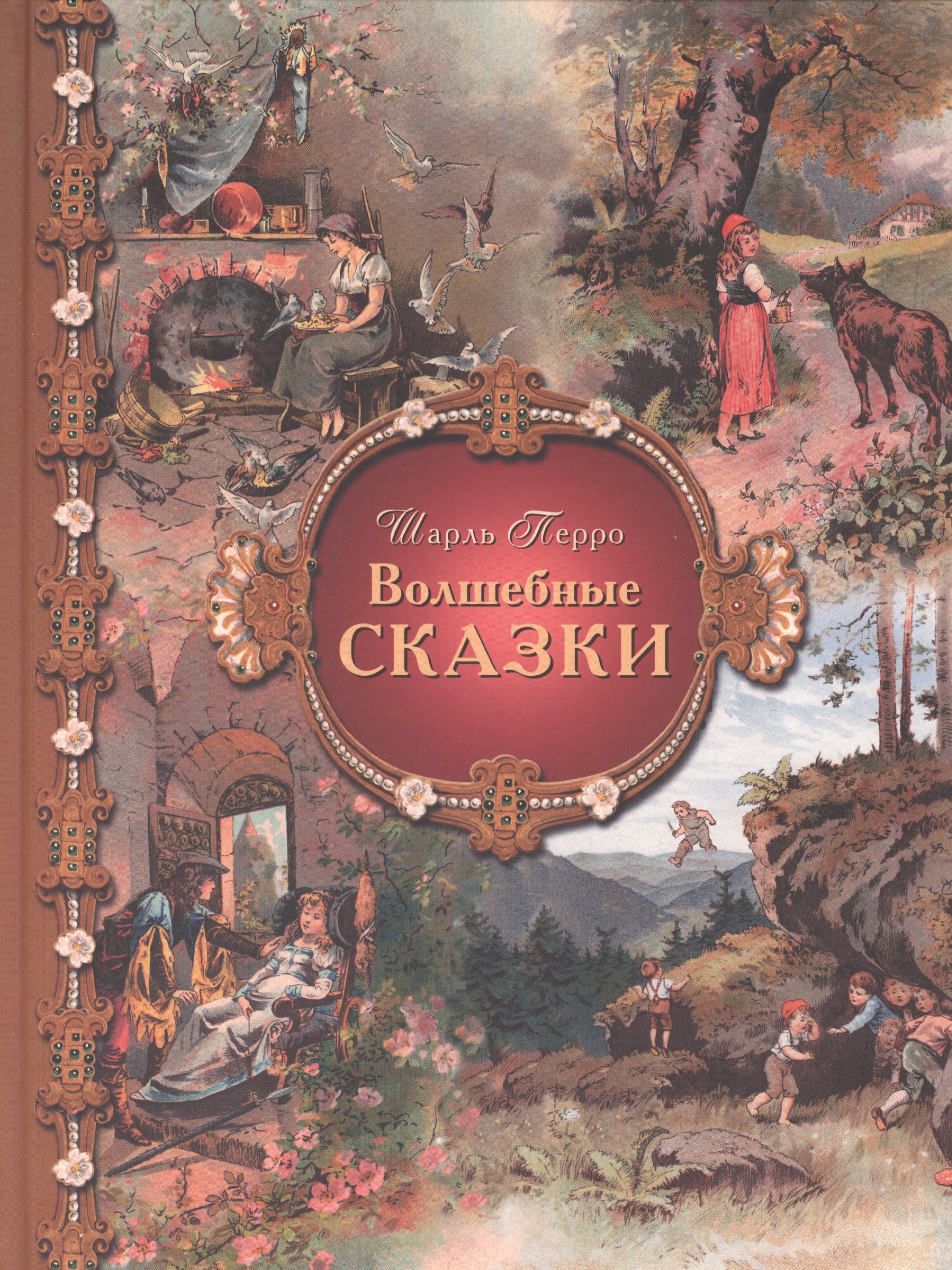 

Волшебные сказки