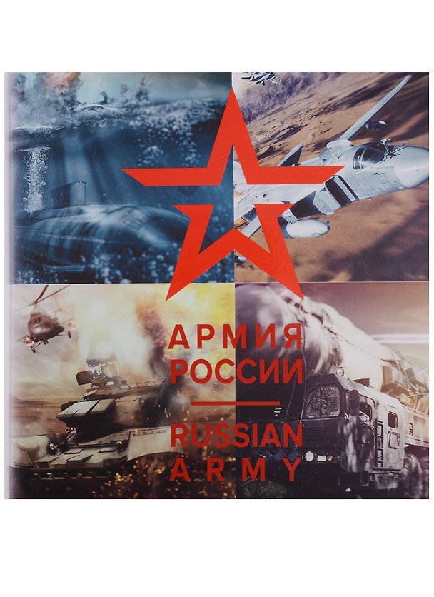 Книга Армия России / Russian Army () — 1