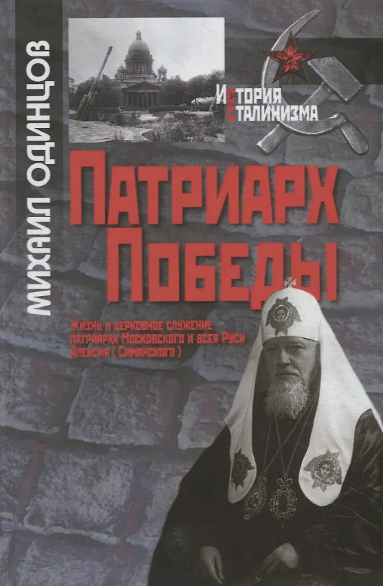 Книга Патриарх Победы. Жизнь и церковное служение патриарха Алексия. (Михаил Одинцов) — 1