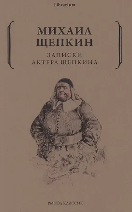 Книга Записки актера Щепкина (Михаил Щепкин)