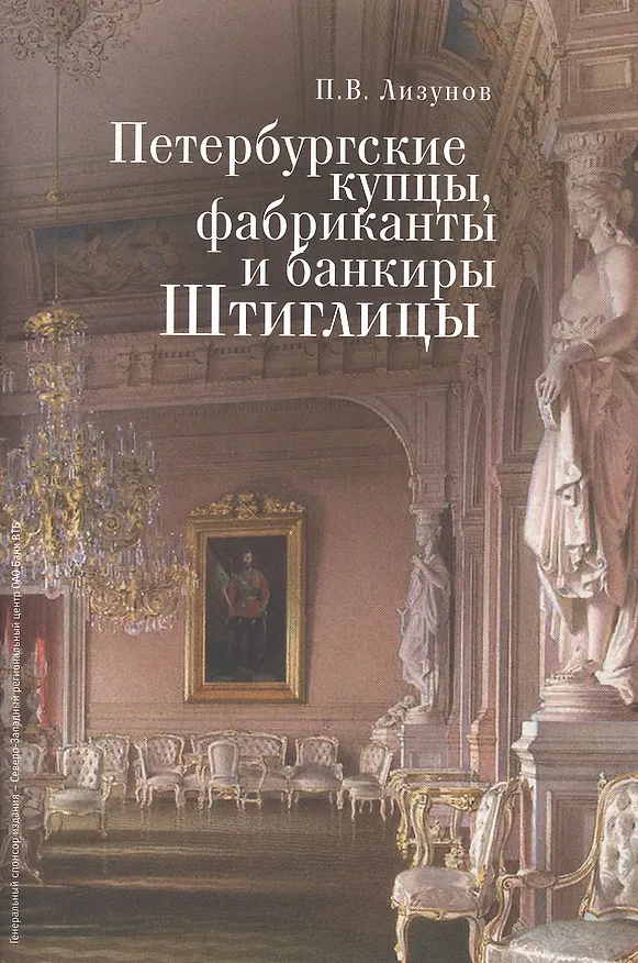 Книга Петербургские купцы, фабриканты и банкиры Штиглицы () — 1