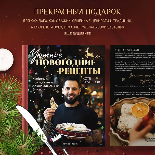 Книга Уютные новогодние рецепты. Любимые праздничные блюда для самых близких (Коте Оганезов) — 8