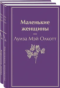 Маленькие женщины. Истории их жизней (комплект из 2 книг)