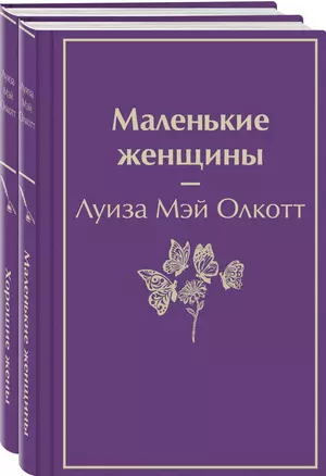 Маленькие женщины. Истории их жизней (комплект из 2 книг) — 2933313 — 1