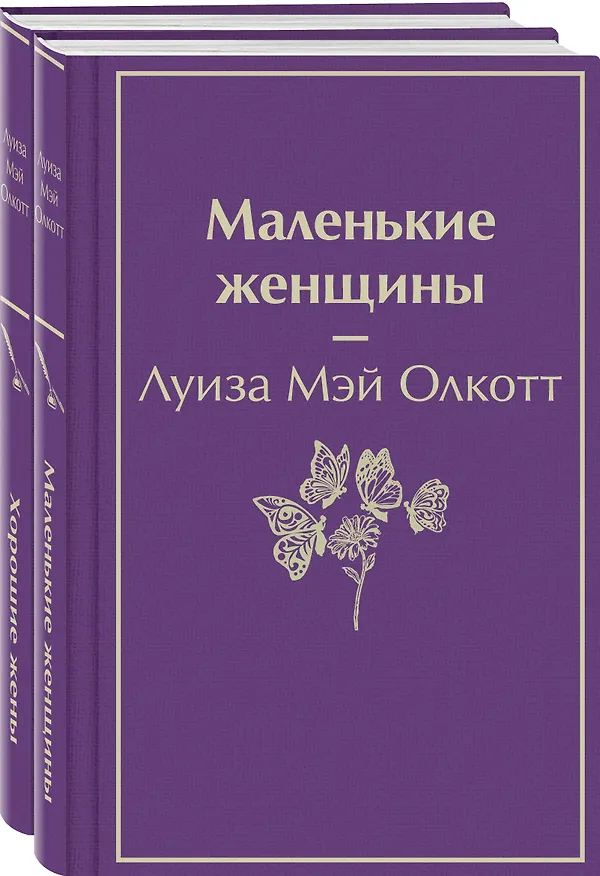 Книга Маленькие женщины. Истории их жизней (комплект из 2 книг) (Луиза Мэй Олкотт) — 1