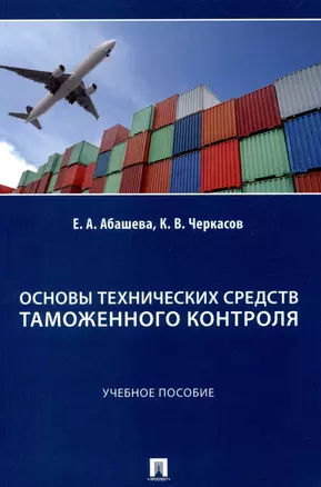 Основы технических средств таможенного контроля. Учебное  пособие — 3049009 — 1