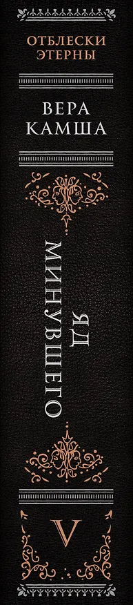 Книга Яд минувшего (Вера Камша) — 4