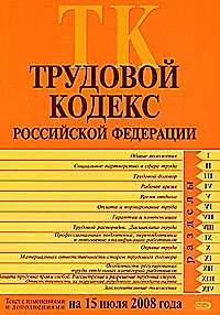 Трудовой кодекс Российской Федерации Текст с изменениями и дополнениями на 15 июля 2008 года (мягк) (Российской законодательство) (Эксмо)