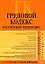 Трудовой кодекс Российской Федерации Текст с изменениями и дополнениями на 15 июля 2008 года (мягк) (Российской законодательство) (Эксмо) — 2166320 — 1
