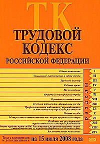 Книга Трудовой кодекс Российской Федерации Текст с изменениями и дополнениями на 15 июля 2008 года (мягк) (Российской законодательство) (Эксмо) () — 1