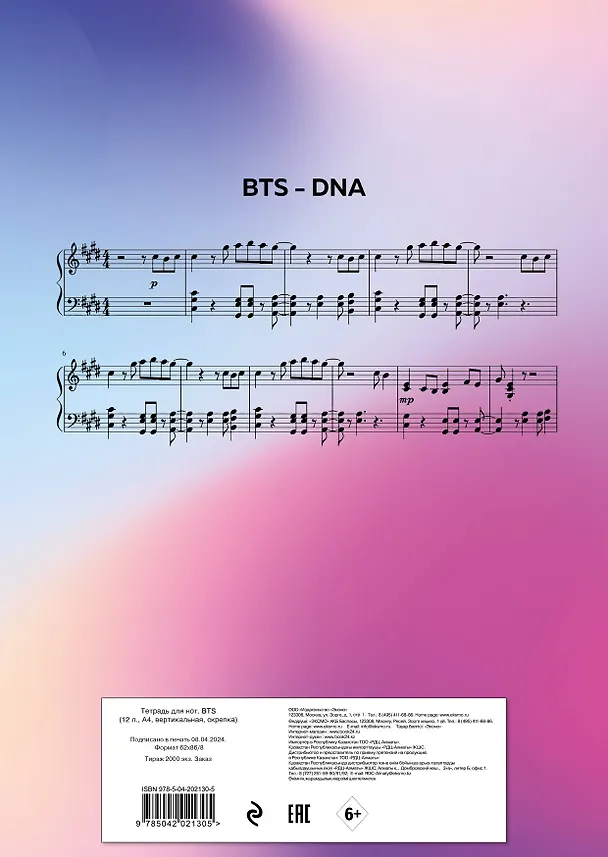 Тетрадь для нот «BTS» 12 листов, А4, скрепка - Эксмо 3044880 — 5