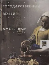 Государственный музей Амстердам