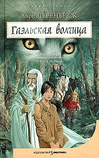 Книга Гаэльская волчица Знак Мойры Книга первая (Анри Лёвенбрюк) — 1